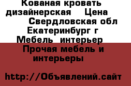 Кованая кровать (дизайнерская) › Цена ­ 30 000 - Свердловская обл., Екатеринбург г. Мебель, интерьер » Прочая мебель и интерьеры   